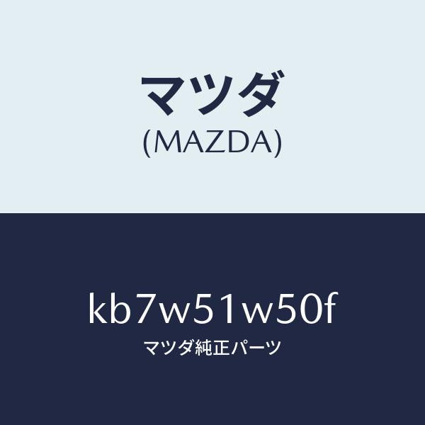 マツダ(MAZDA)フエンダー(R) リヤ オーバー/マツダ純正部品/CX系/ランプ/KB7W51W50F(KB7W-51-W50F)