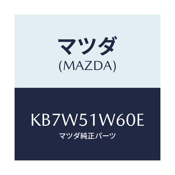 マツダ(MAZDA) フエンダー(L) リヤオーバー/CX系/ランプ/マツダ純正部品/KB7W51W60E(KB7W-51-W60E)