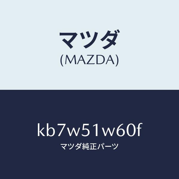 マツダ(MAZDA)フエンダー(L) リヤ オーバー/マツダ純正部品/CX系/ランプ/KB7W51W60F(KB7W-51-W60F)