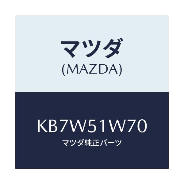 マツダ(MAZDA) フエンダー(LWR. R) オーバー/CX系/ランプ/マツダ純正部品/KB7W51W70(KB7W-51-W70)