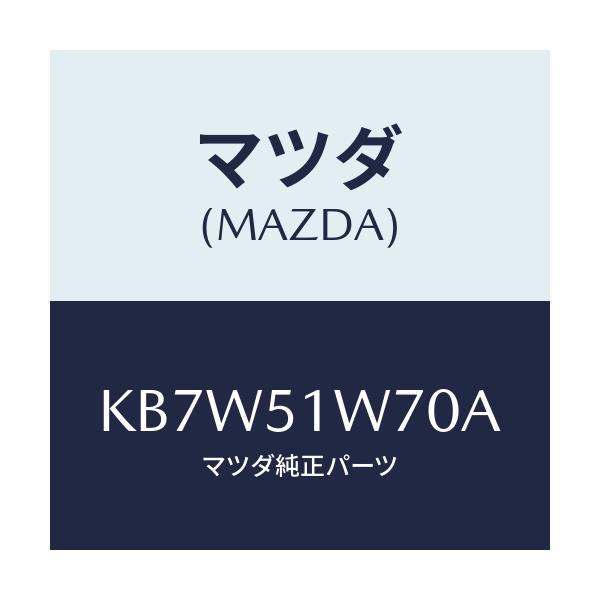 マツダ(MAZDA) フエンダー(LWR. R) オーバー/CX系/ランプ/マツダ純正部品/KB7W51W70A(KB7W-51-W70A)
