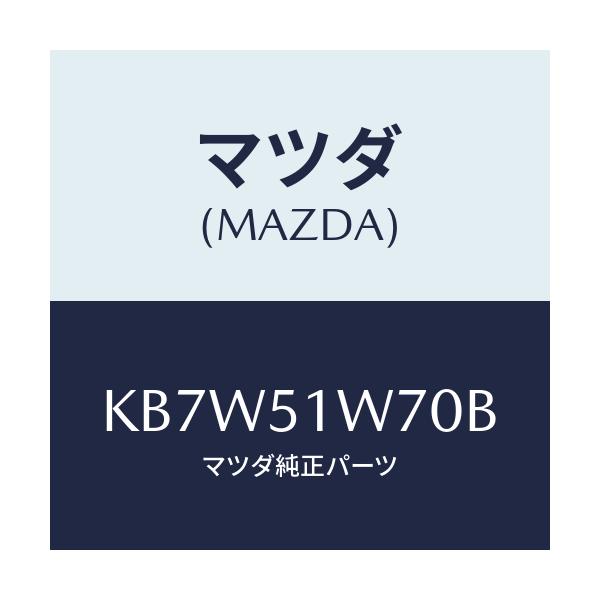 マツダ(MAZDA) フエンダー(LWR. R) オーバー/CX系/ランプ/マツダ純正部品/KB7W51W70B(KB7W-51-W70B)