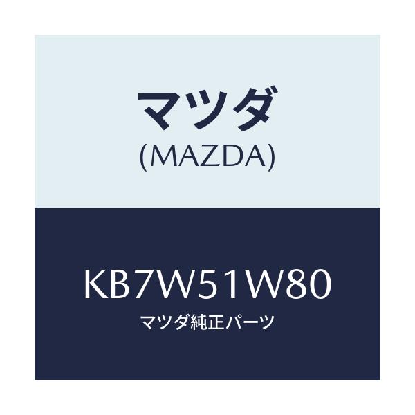 マツダ(MAZDA) フエンダー(LWR. L) オーバー/CX系/ランプ/マツダ純正部品/KB7W51W80(KB7W-51-W80)
