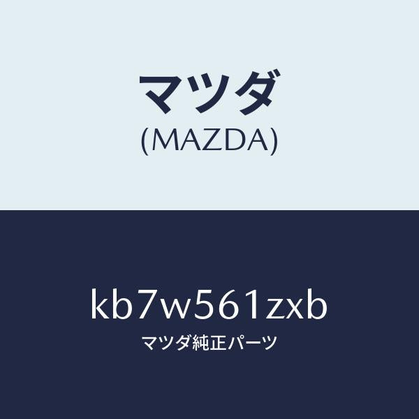 マツダ(MAZDA)カバー(L) アンダー/マツダ純正部品/CX系/KB7W561ZXB(KB7W-56-1ZXB)