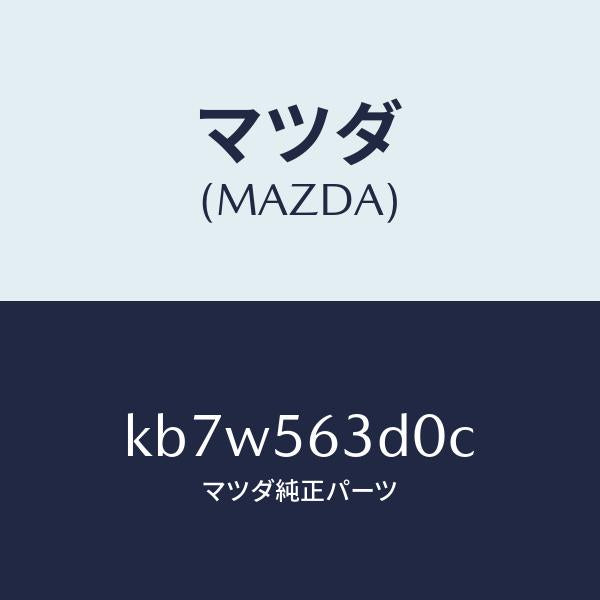 マツダ(MAZDA)カバー(R) アンダー/マツダ純正部品/CX系/KB7W563D0C(KB7W-56-3D0C)