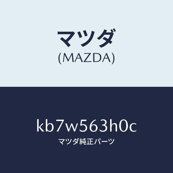 マツダ(MAZDA)カバー(L) アンダー/マツダ純正部品/CX系/KB7W563H0C(KB7W-56-3H0C)
