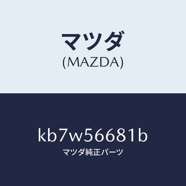 マツダ(MAZDA)インシユレーター ボンネツト/マツダ純正部品/CX系/KB7W56681B(KB7W-56-681B)