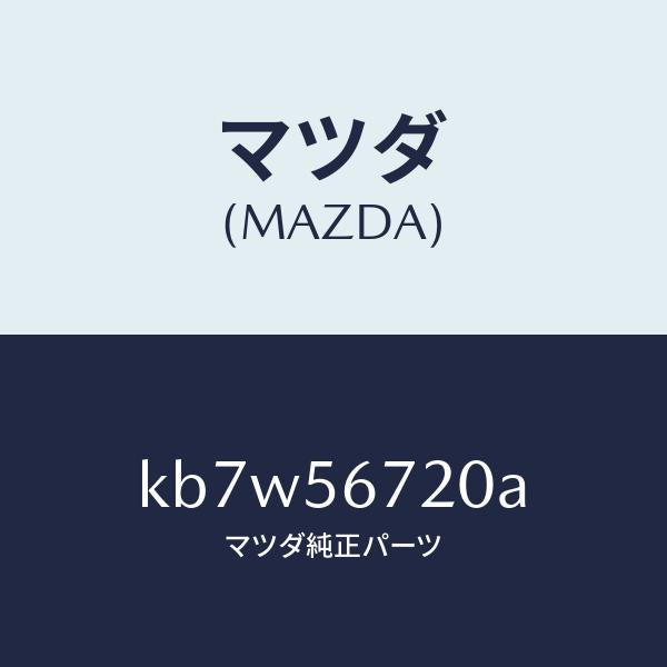 マツダ(MAZDA)ワイヤー リリースーボンネツト/マツダ純正部品/CX系/KB7W56720A(KB7W-56-720A)