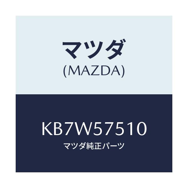 マツダ(MAZDA) ストライカー(R) リヤーバツク/CX系/シート/マツダ純正部品/KB7W57510(KB7W-57-510)