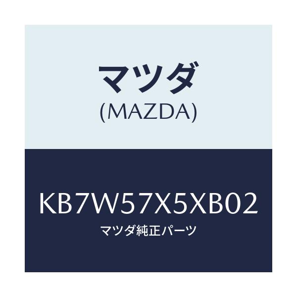 マツダ(MAZDA) レバー(R) リモート/CX系/シート/マツダ純正部品/KB7W57X5XB02(KB7W-57-X5XB0)