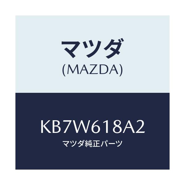マツダ(MAZDA) ダクト リヤーベンチレーター/CX系/エアコン/ヒーター/マツダ純正部品/KB7W618A2(KB7W-61-8A2)