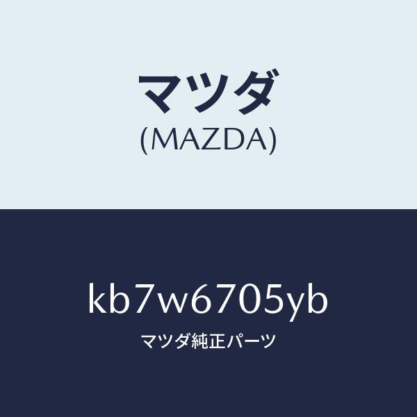 マツダ(MAZDA)ハーネス リヤー/マツダ純正部品/CX系/KB7W6705YB(KB7W-67-05YB)