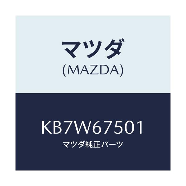 マツダ(MAZDA) パイプ ウオツシヤー/CX系/ハーネス/マツダ純正部品/KB7W67501(KB7W-67-501)