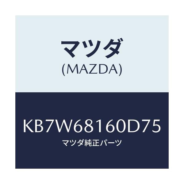 マツダ(MAZDA) トリム(R) ’A’ピラー/CX系/トリム/マツダ純正部品/KB7W68160D75(KB7W-68-160D7)