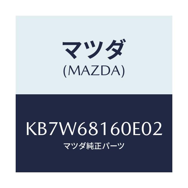 マツダ(MAZDA) トリム(R) ’A’ピラー/CX系/トリム/マツダ純正部品/KB7W68160E02(KB7W-68-160E0)