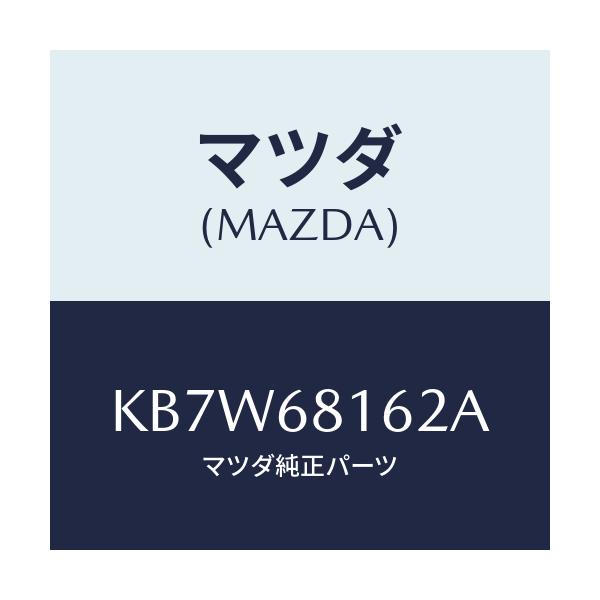 マツダ(MAZDA) クリツプ トリム/CX系/トリム/マツダ純正部品/KB7W68162A(KB7W-68-162A)