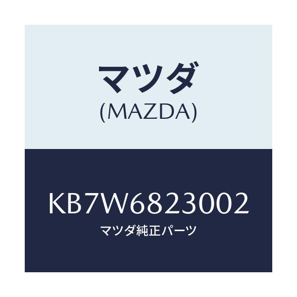 マツダ(MAZDA) トリム(L) ロアー’B’ピラー/CX系/トリム/マツダ純正部品/KB7W6823002(KB7W-68-23002)