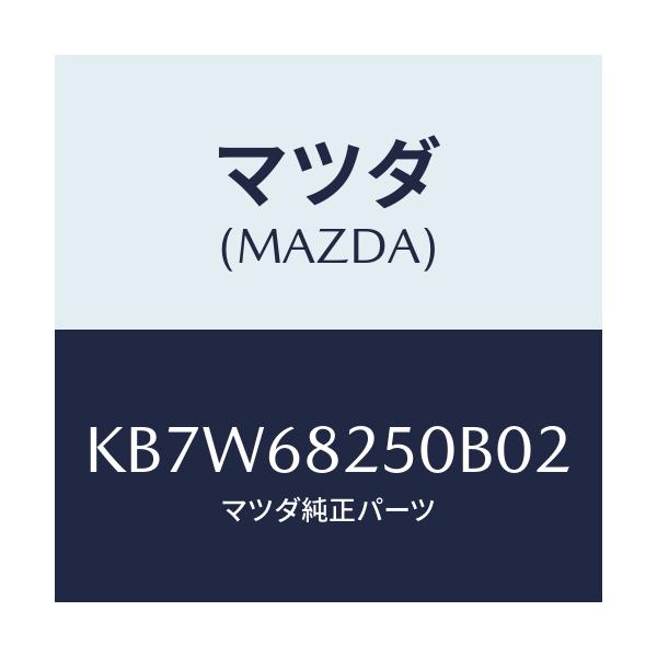 マツダ(MAZDA) トリム(R) ’C’ピラー/CX系/トリム/マツダ純正部品/KB7W68250B02(KB7W-68-250B0)