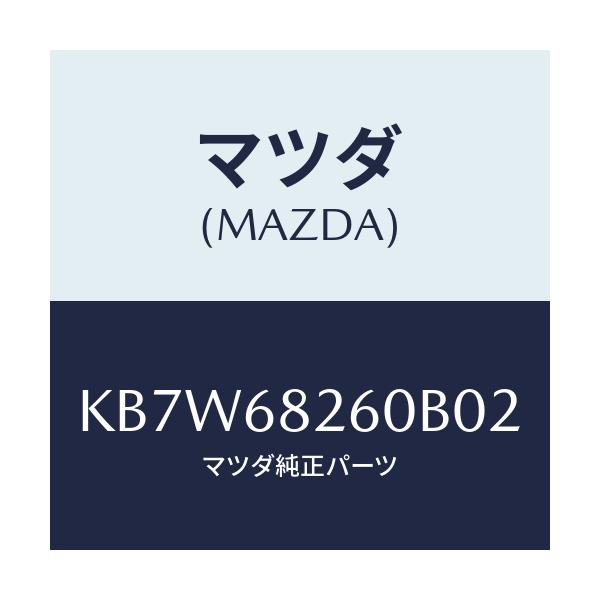 マツダ(MAZDA) トリム(L) ’C’ピラー/CX系/トリム/マツダ純正部品/KB7W68260B02(KB7W-68-260B0)