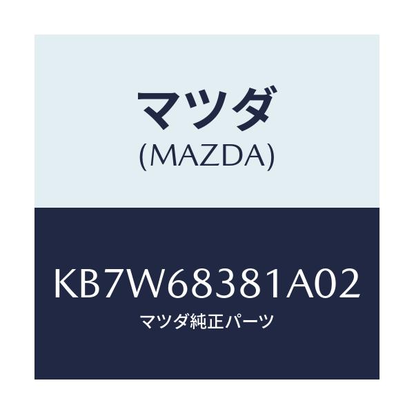 マツダ(MAZDA) カバー フロントサイドトリム/CX系/トリム/マツダ純正部品/KB7W68381A02(KB7W-68-381A0)