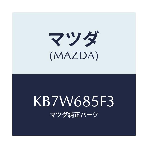 マツダ(MAZDA) ボルト/CX系/トリム/マツダ純正部品/KB7W685F3(KB7W-68-5F3)