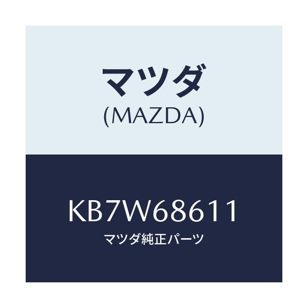マツダ(MAZDA) インシユレーター エンジンルーム/CX系/トリム/マツダ純正部品/KB7W68611(KB7W-68-611)
