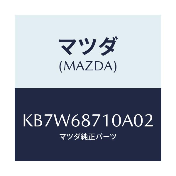 マツダ(MAZDA) プレート(R) フロントスカーフ/CX系/トリム/マツダ純正部品/KB7W68710A02(KB7W-68-710A0)
