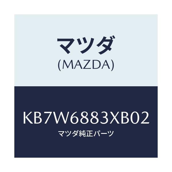 マツダ(MAZDA) ボード(C) トランク/CX系/トリム/マツダ純正部品/KB7W6883XB02(KB7W-68-83XB0)