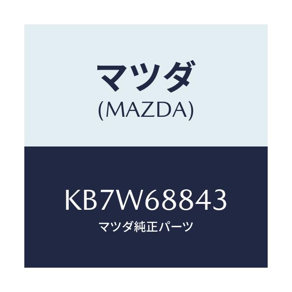マツダ(MAZDA) カバー/CX系/トリム/マツダ純正部品/KB7W68843(KB7W-68-843)