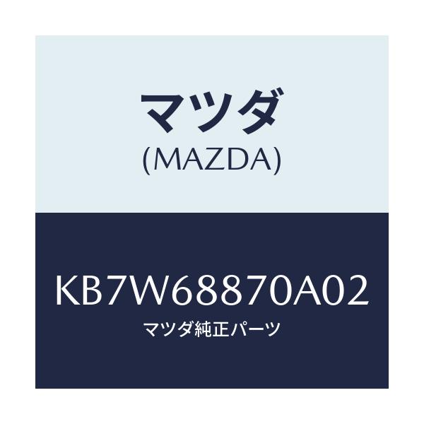マツダ(MAZDA) トリム(L) トランクサイド/CX系/トリム/マツダ純正部品/KB7W68870A02(KB7W-68-870A0)