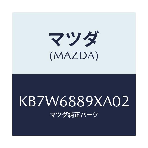 マツダ(MAZDA) トリム トランクエンド/CX系/トリム/マツダ純正部品/KB7W6889XA02(KB7W-68-89XA0)