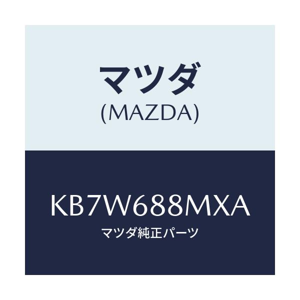 マツダ(MAZDA) トランク トランクルームサブ/CX系/トリム/マツダ純正部品/KB7W688MXA(KB7W-68-8MXA)