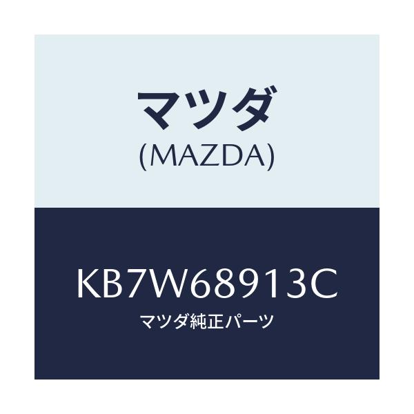 マツダ(MAZDA) ウエルト(R) シーミング/CX系/トリム/マツダ純正部品/KB7W68913C(KB7W-68-913C)