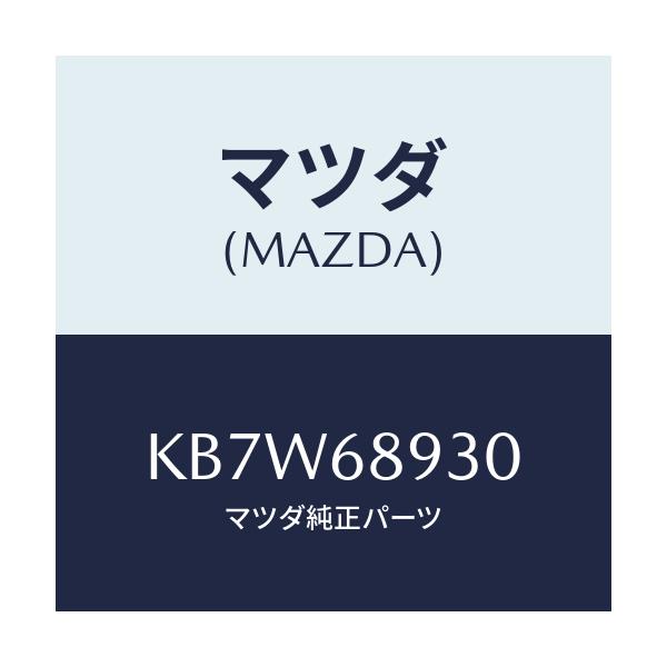 マツダ(MAZDA) トリム UPリフトゲート/CX系/トリム/マツダ純正部品/KB7W68930(KB7W-68-930)