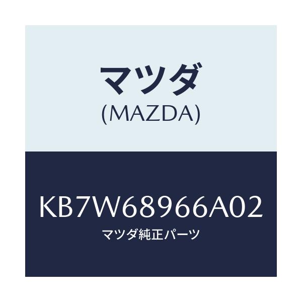 マツダ(MAZDA) リセス リフトゲートトリム/CX系/トリム/マツダ純正部品/KB7W68966A02(KB7W-68-966A0)