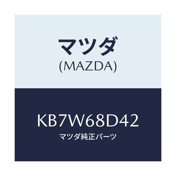 マツダ(MAZDA) プレート/CX系/トリム/マツダ純正部品/KB7W68D42(KB7W-68-D42)