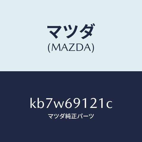 マツダ(MAZDA)ボデー(R) ドアー ミラー/マツダ純正部品/CX系/ドアーミラー/KB7W69121C(KB7W-69-121C)