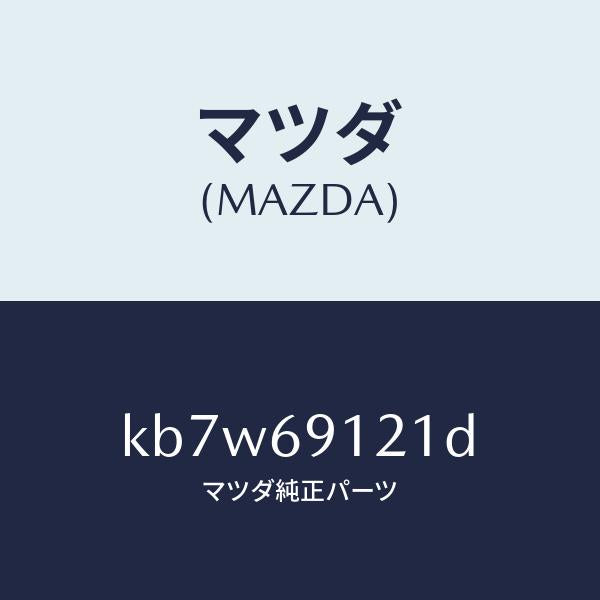 マツダ(MAZDA)ボデー(R) ドアー ミラー/マツダ純正部品/CX系/ドアーミラー/KB7W69121D(KB7W-69-121D)