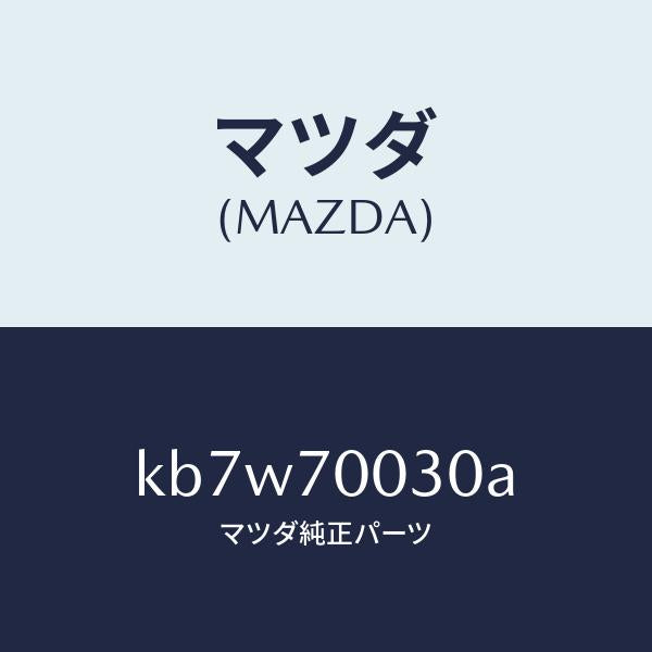マツダ(MAZDA)リーンフオースメント(R) ヒンジ/マツダ純正部品/CX系/リアフェンダー/KB7W70030A(KB7W-70-030A)