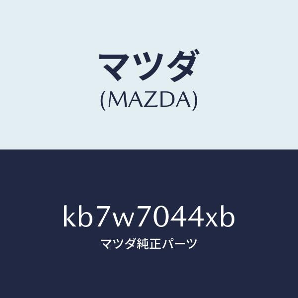 マツダ(MAZDA)ピラー(R) アウターリヤー/マツダ純正部品/CX系/リアフェンダー/KB7W7044XB(KB7W-70-44XB)