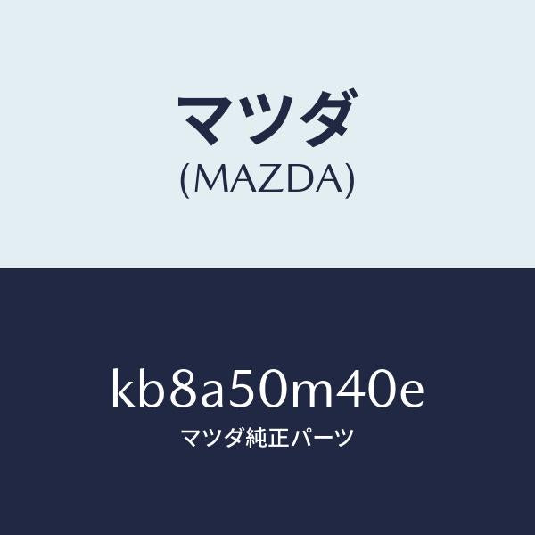 マツダ(MAZDA)ガーニツシユ(L) リヤー ドア/マツダ純正部品/CX系/バンパー/KB8A50M40E(KB8A-50-M40E)