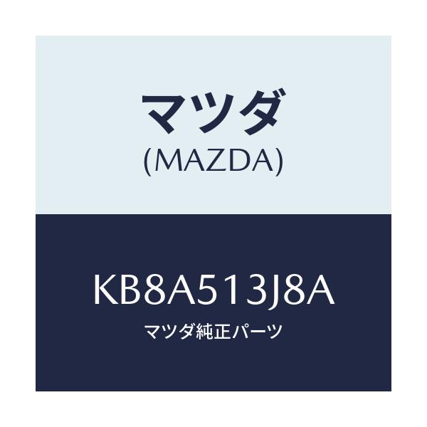 マツダ(MAZDA) ガスケツト(L) トランクリツドラン/CX系/ランプ/マツダ純正部品/KB8A513J8A(KB8A-51-3J8A)