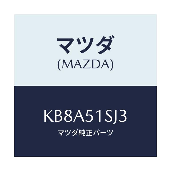 マツダ(MAZDA) クリツプ/CX系/ランプ/マツダ純正部品/KB8A51SJ3(KB8A