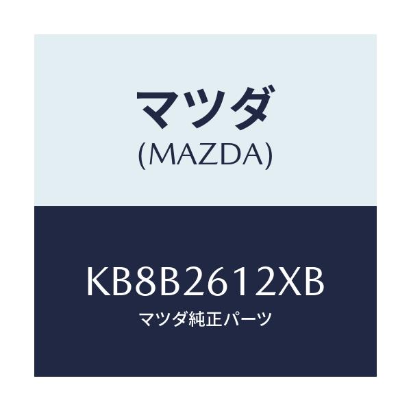 マツダ(MAZDA) サポート(L) ハブ/CX系/リアアクスル/マツダ純正部品/KB8B2612XB(KB8B-26-12XB)