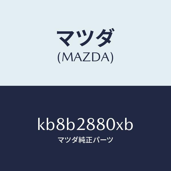 マツダ(MAZDA)メンバー クロス/マツダ純正部品/CX系/リアアクスルサスペンション/KB8B2880XB(KB8B-28-80XB)