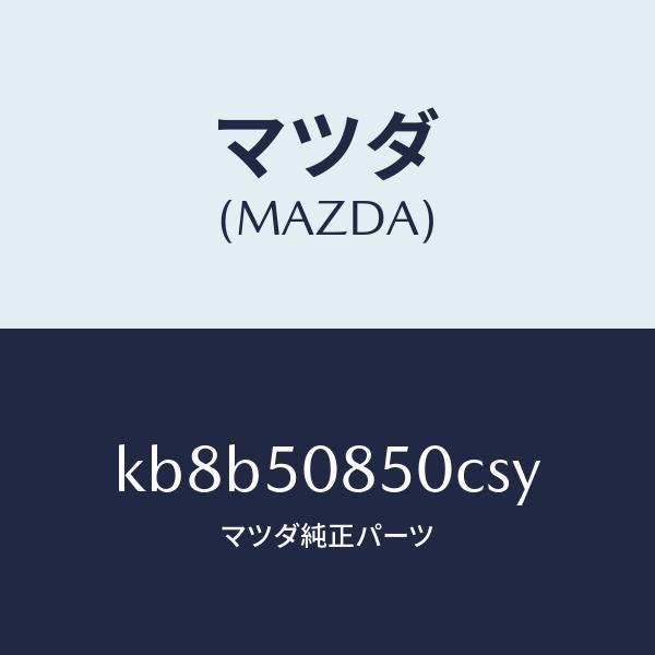 マツダ(MAZDA)フイニシヤー リヤー/マツダ純正部品/CX系/バンパー/KB8B50850CSY(KB8B-50-850CS)