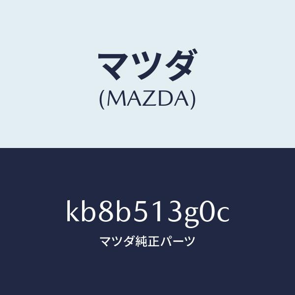 マツダ(MAZDA)ランプ(L) トランク リツド/マツダ純正部品/CX系/ランプ/KB8B513G0C(KB8B-51-3G0C)
