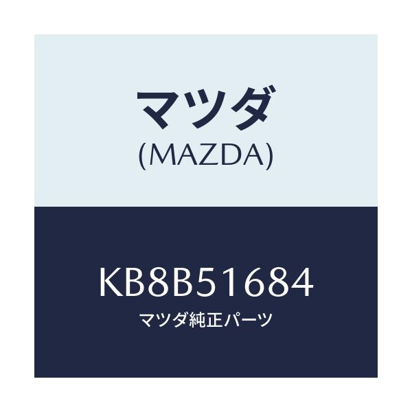 マツダ(MAZDA) ブラケツト(R) F.フオグランフ/CX系/ランプ/マツダ純正部品/KB8B51684(KB8B-51-684)
