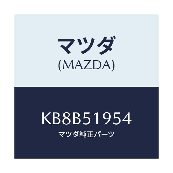 マツダ(MAZDA) プロテクター/CX系/ランプ/マツダ純正部品/KB8B51954(KB8B-51-954)
