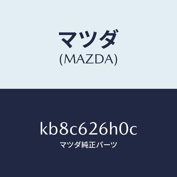 マツダ(MAZDA)コントロール ユニツト パワーリフトケ/マツダ純正部品/CX系/リフトゲート/KB8C626H0C(KB8C-62-6H0C)
